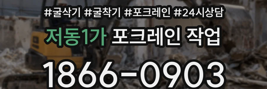 저동1가 포크레인 작업