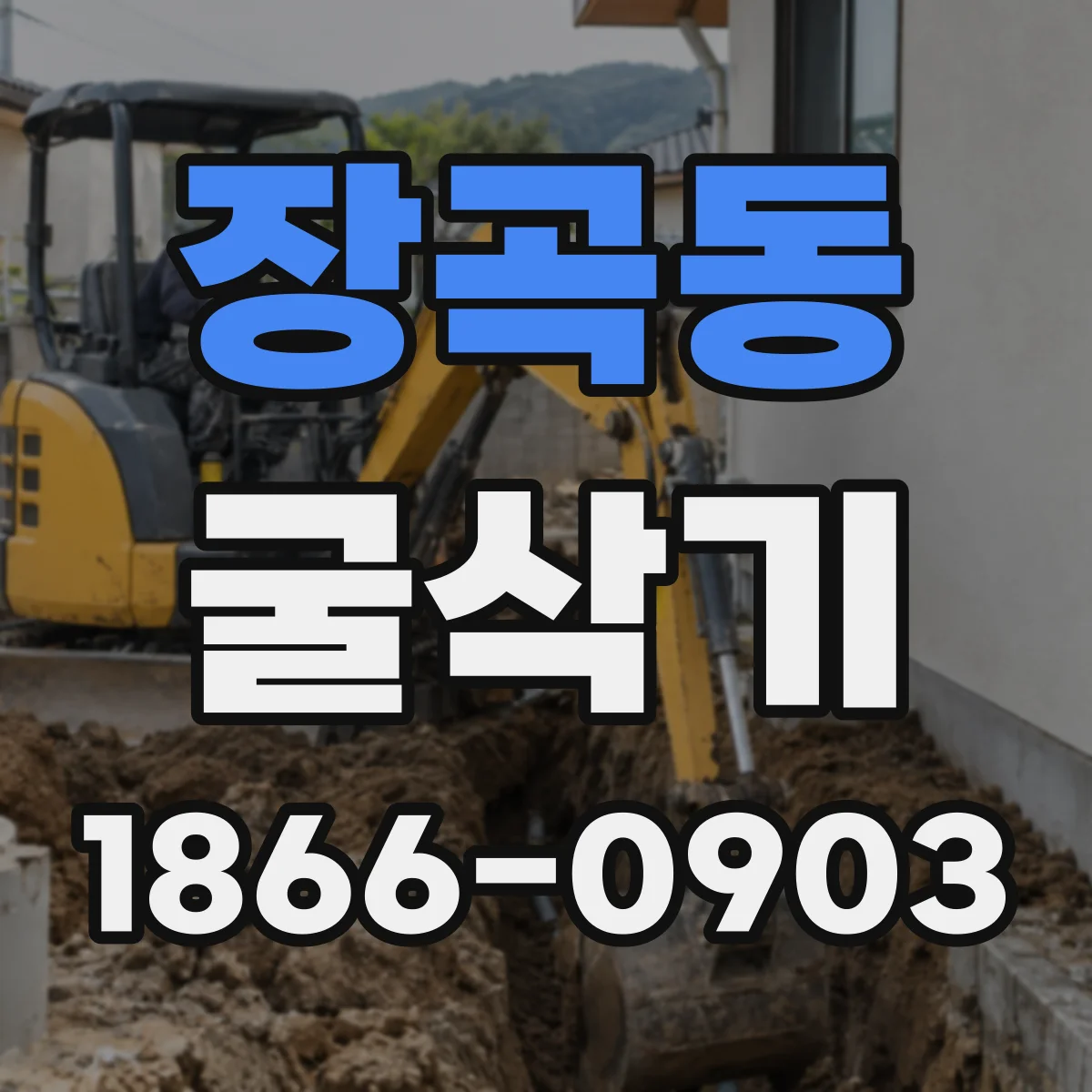 장곡동 굴삭기