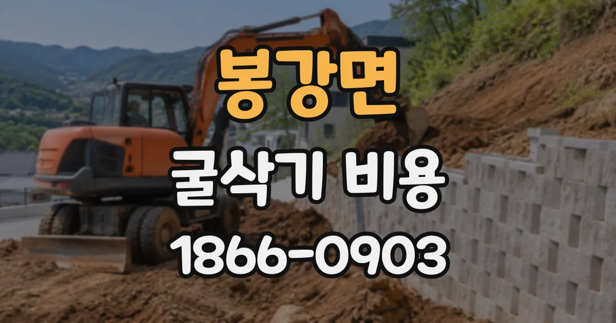 봉강면 굴삭기비용