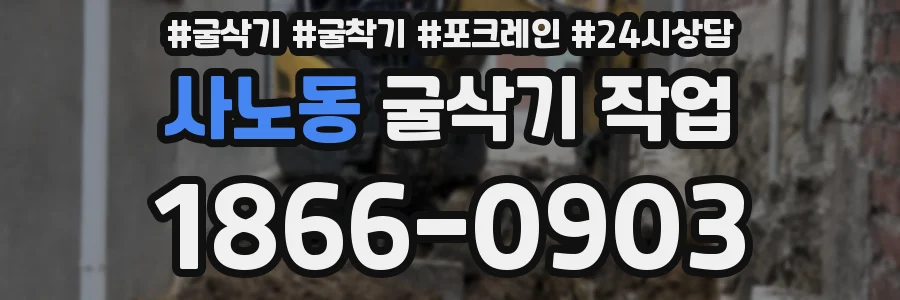 사노동 굴삭기 작업
