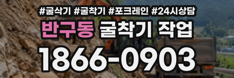 반구동 굴착기작업 상담 전화 1866-0903