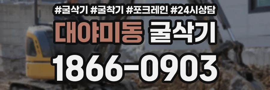 대야미동 굴삭기