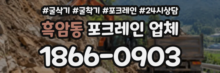 흑암동 포크레인업체 상담 전화 1866-0903