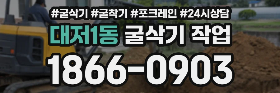 대저1동 굴삭기작업 상담 전화 1866-0903