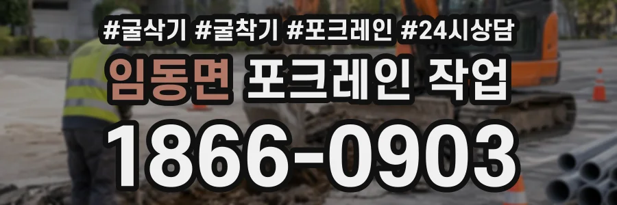 임동면 포크레인작업 상담 전화 1866-0903