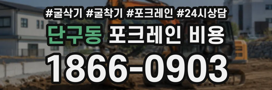 단구동 포크레인비용 상담 전화 1866-0903