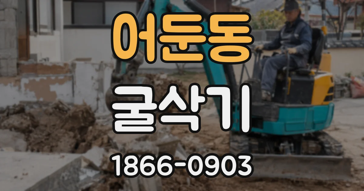 어둔동 굴삭기