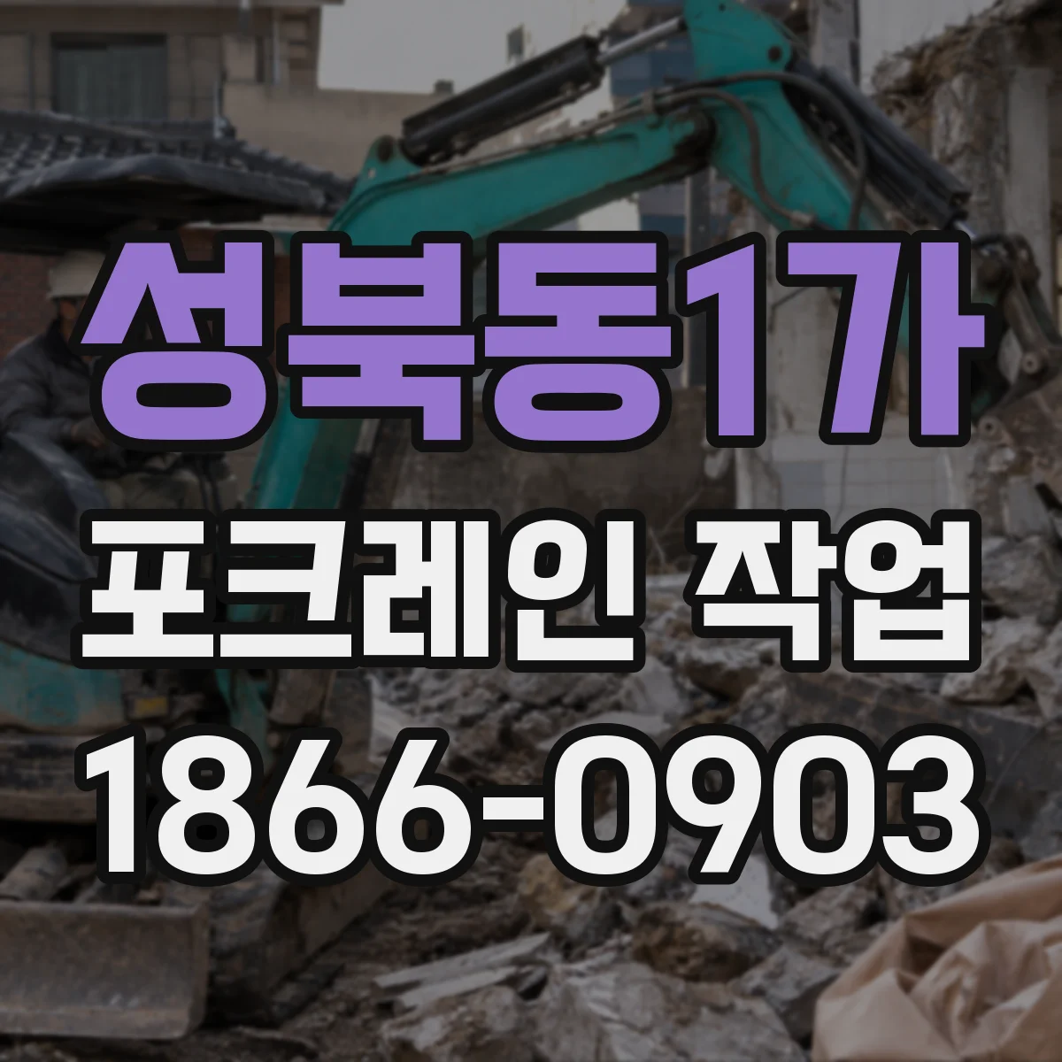 성북동1가 포크레인 작업