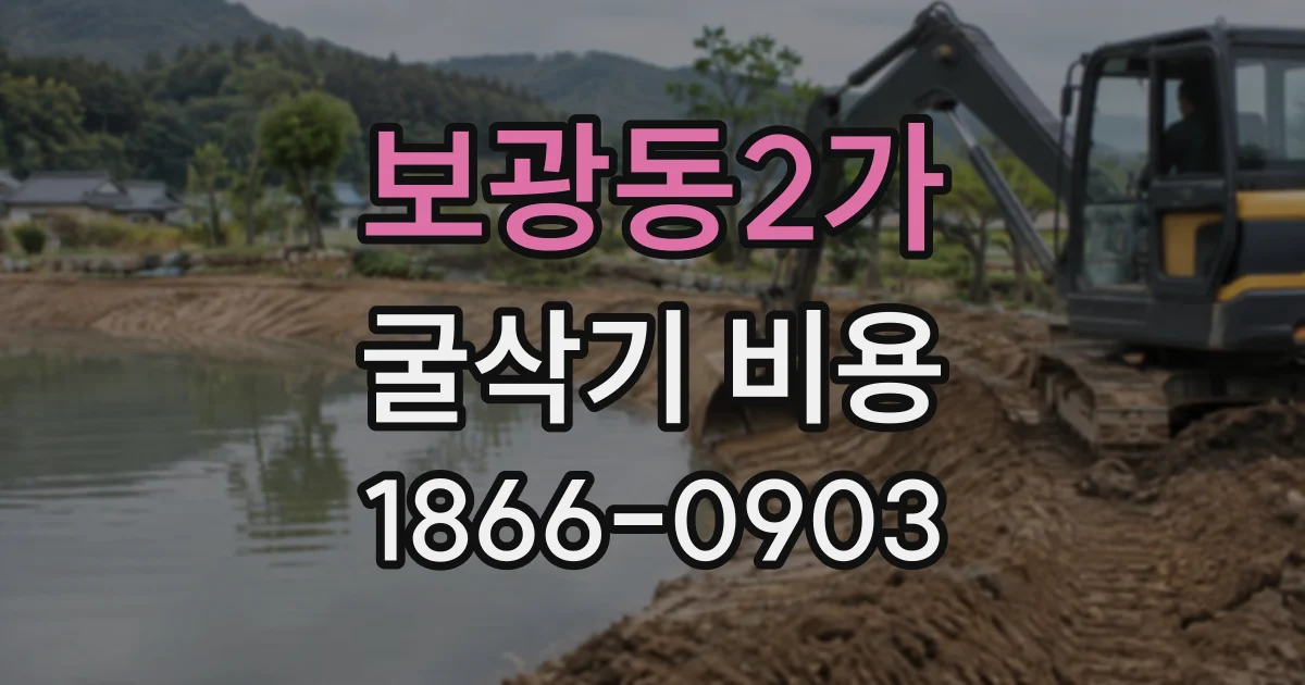 보광동2가 굴삭기비용