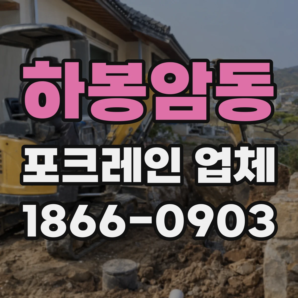 하봉암동 포크레인 업체