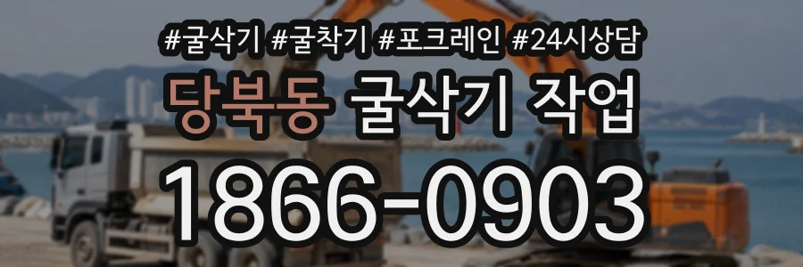 당북동 굴삭기작업 상담 전화 1866-0903