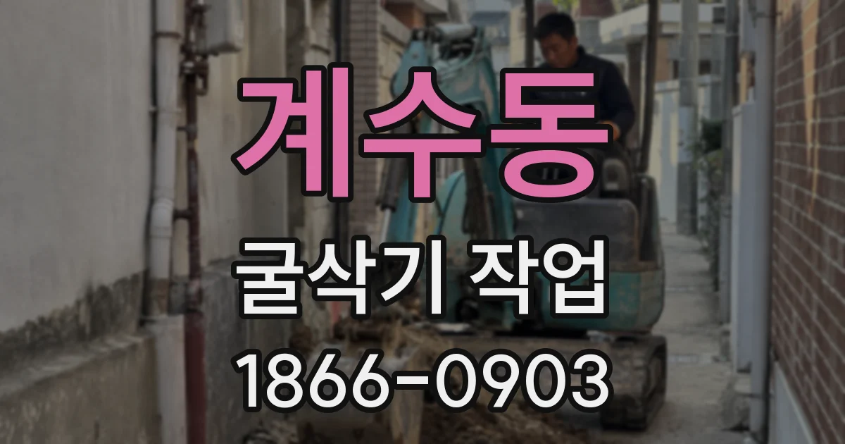 계수동 굴삭기 작업
