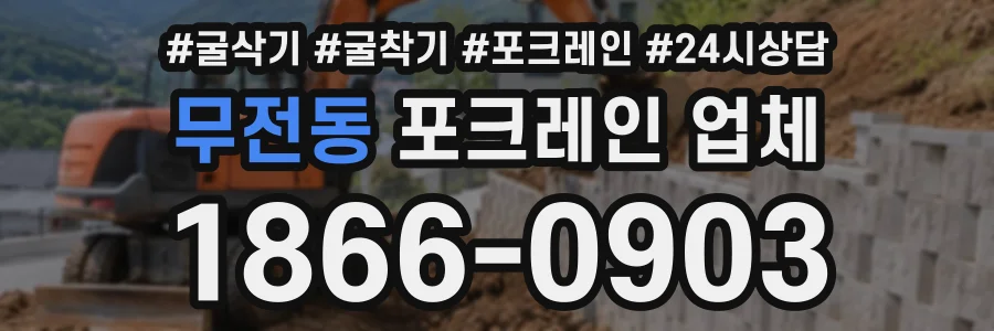 무전동 포크레인업체 상담 전화 1866-0903