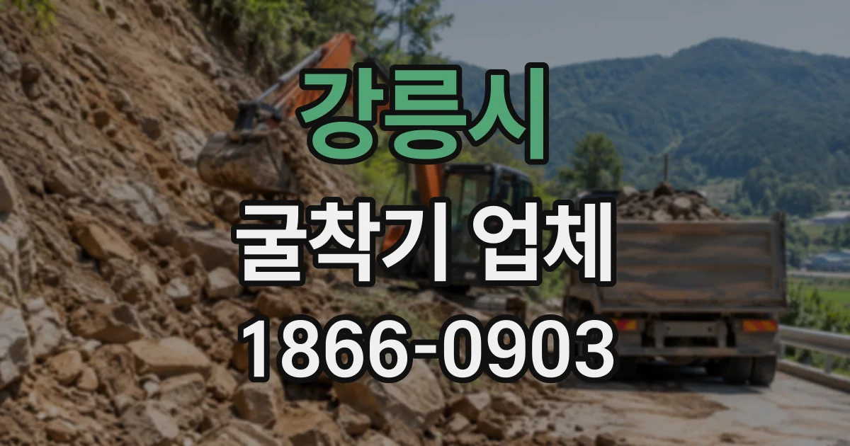 강릉시 굴착기업체