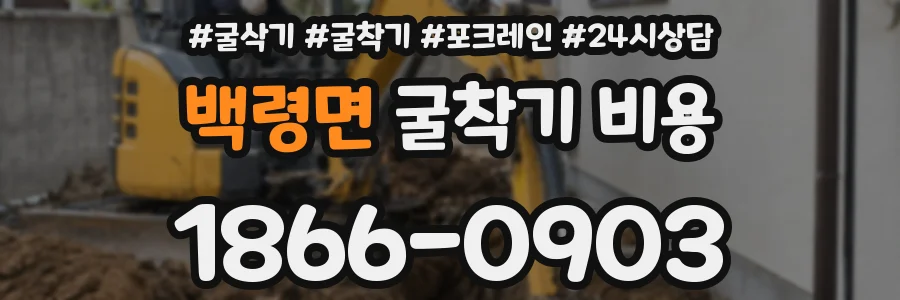 백령면 굴착기 비용