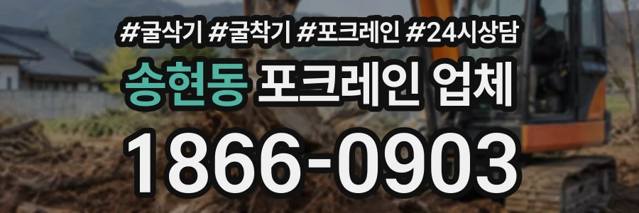 송현동 포크레인업체 상담 전화 1866-0903