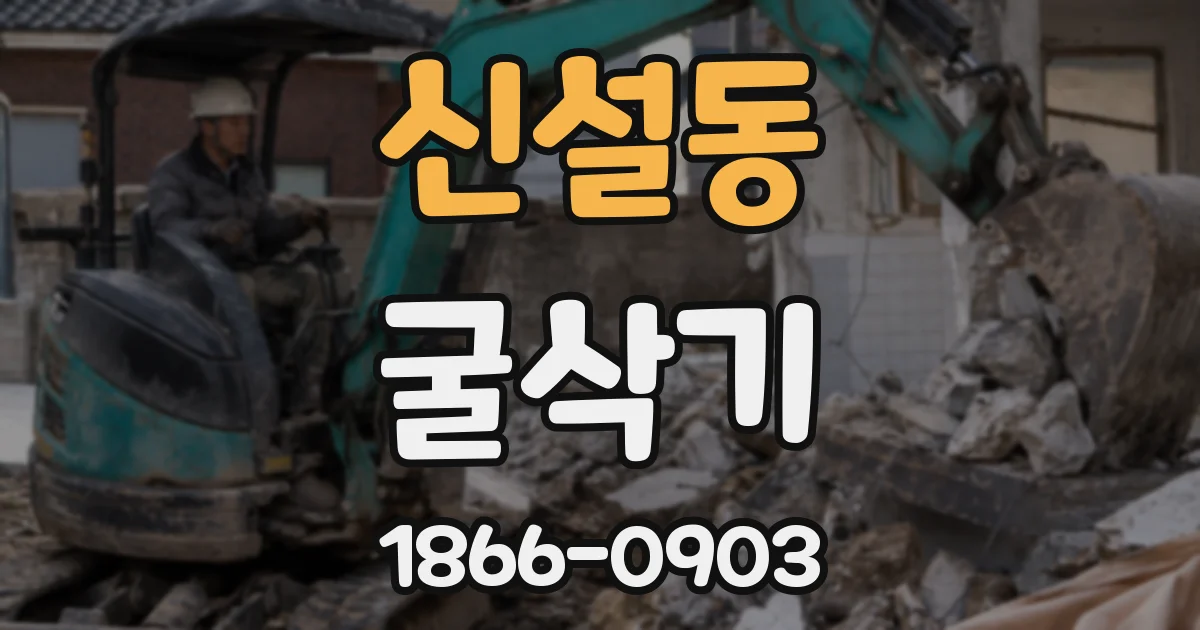 신설동 굴삭기