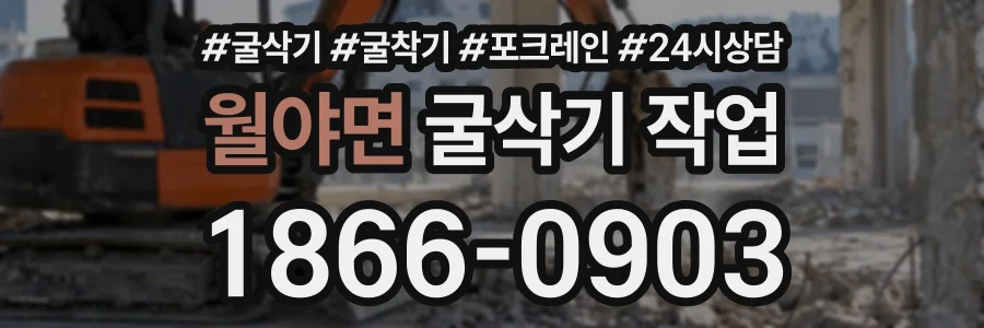 월야면 굴삭기작업 상담 전화 1866-0903