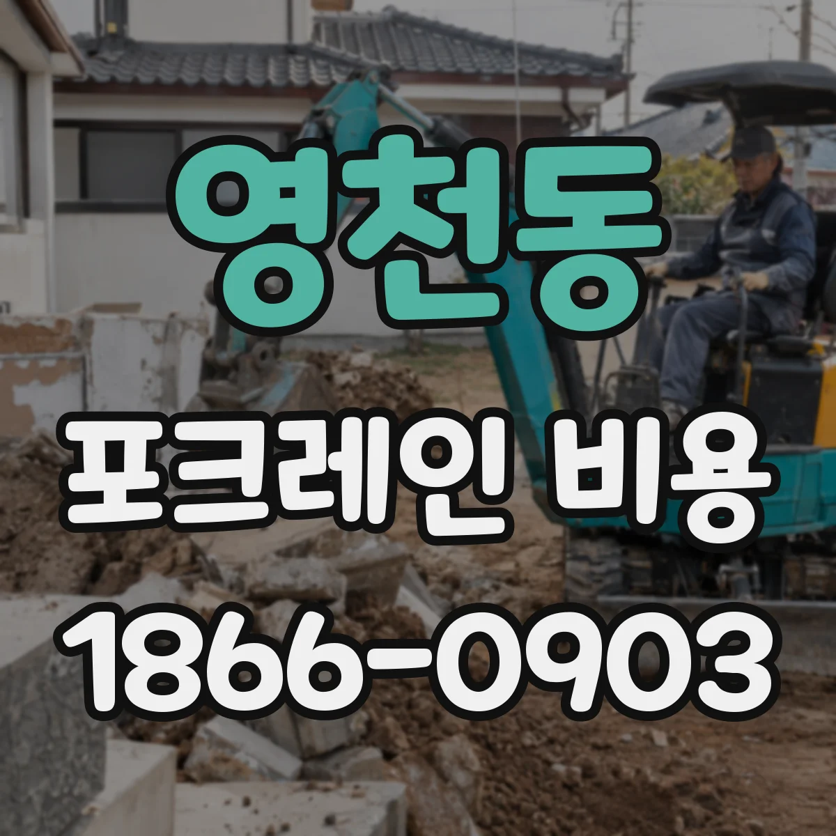 영천동 포크레인 비용