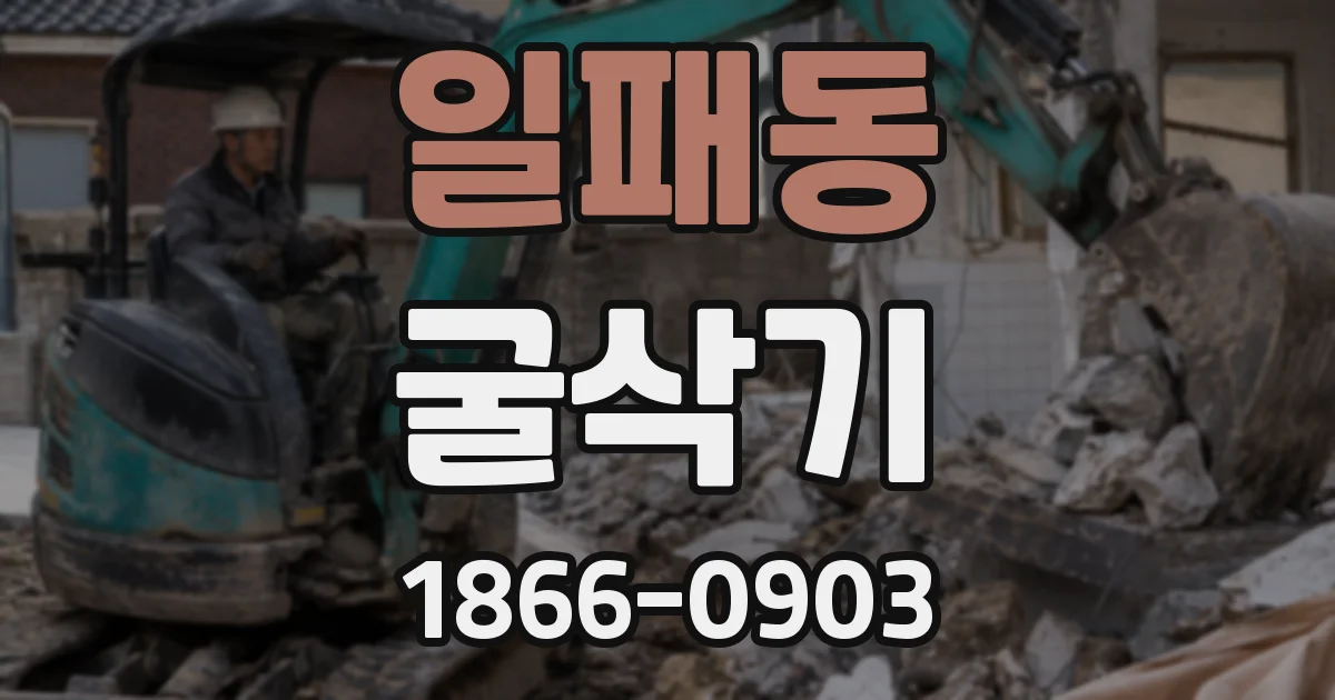 일패동 굴삭기