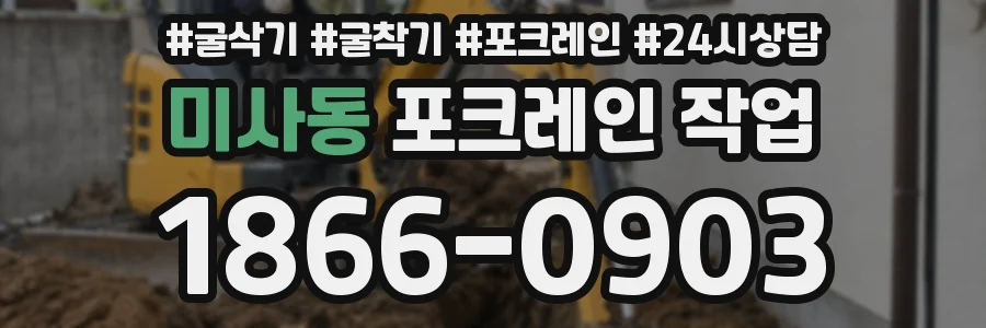 미사동 포크레인 작업