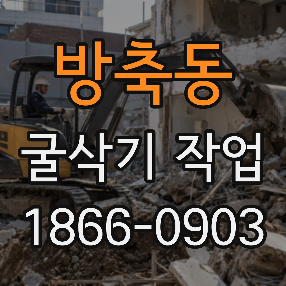 방축동 굴삭기 작업