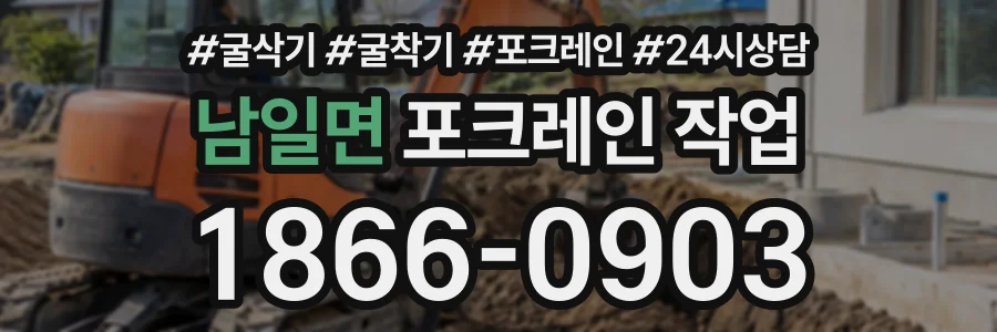 남일면 포크레인작업 상담 전화 1866-0903