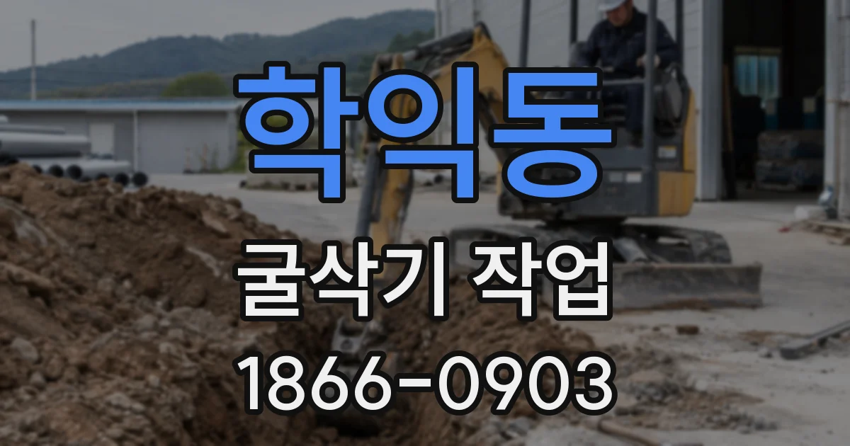 학익동 굴삭기 작업