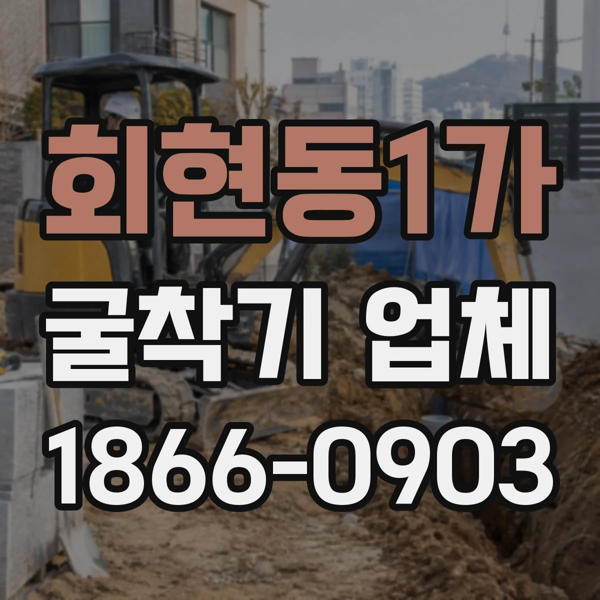 회현동1가 굴착기 업체
