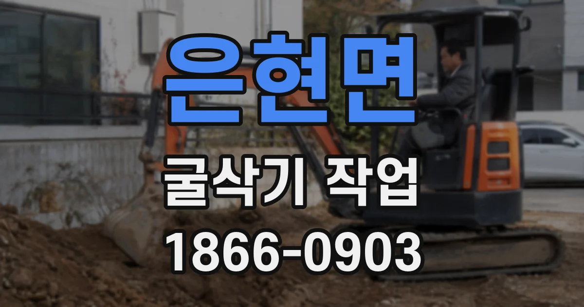 은현면 굴삭기 작업