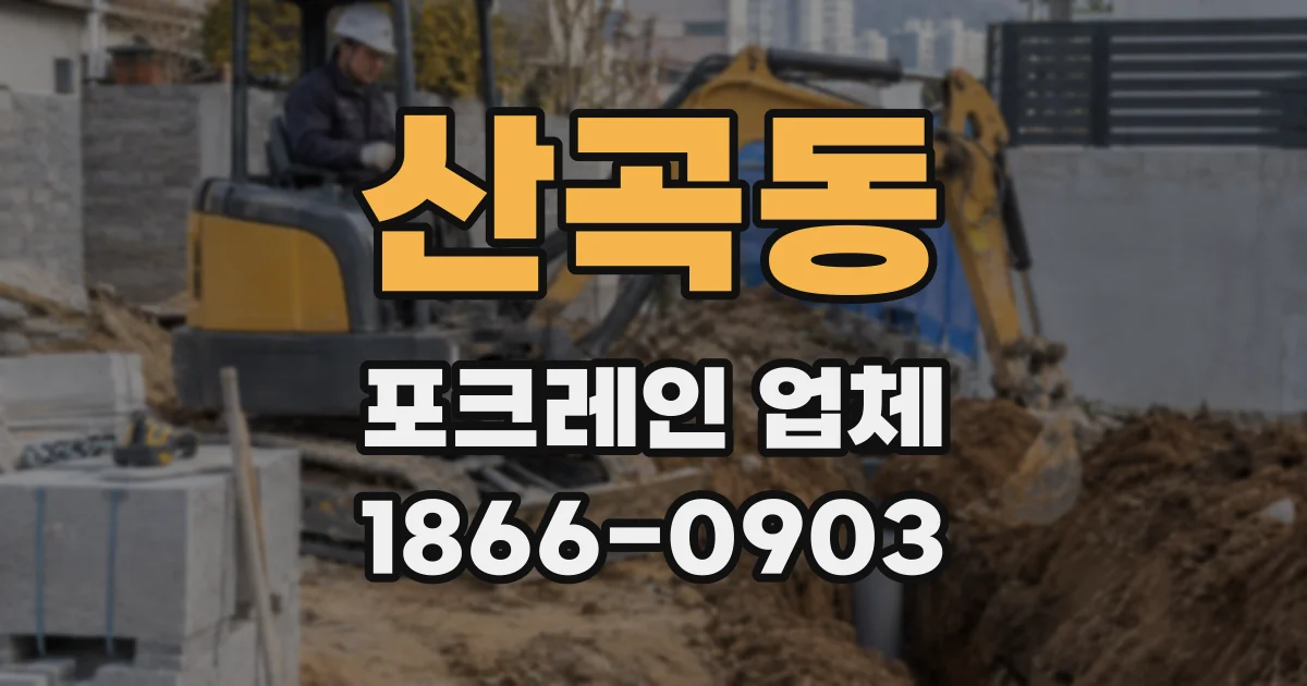 산곡동 포크레인 업체
