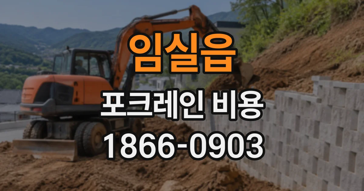 임실읍 포크레인비용