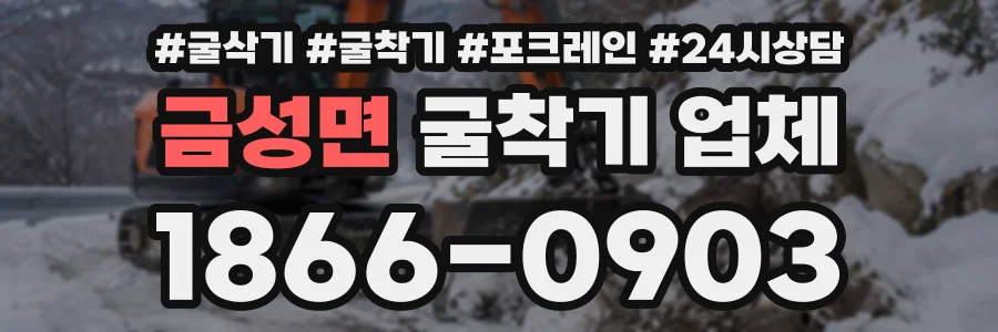 금성면 굴착기업체 상담 전화 1866-0903