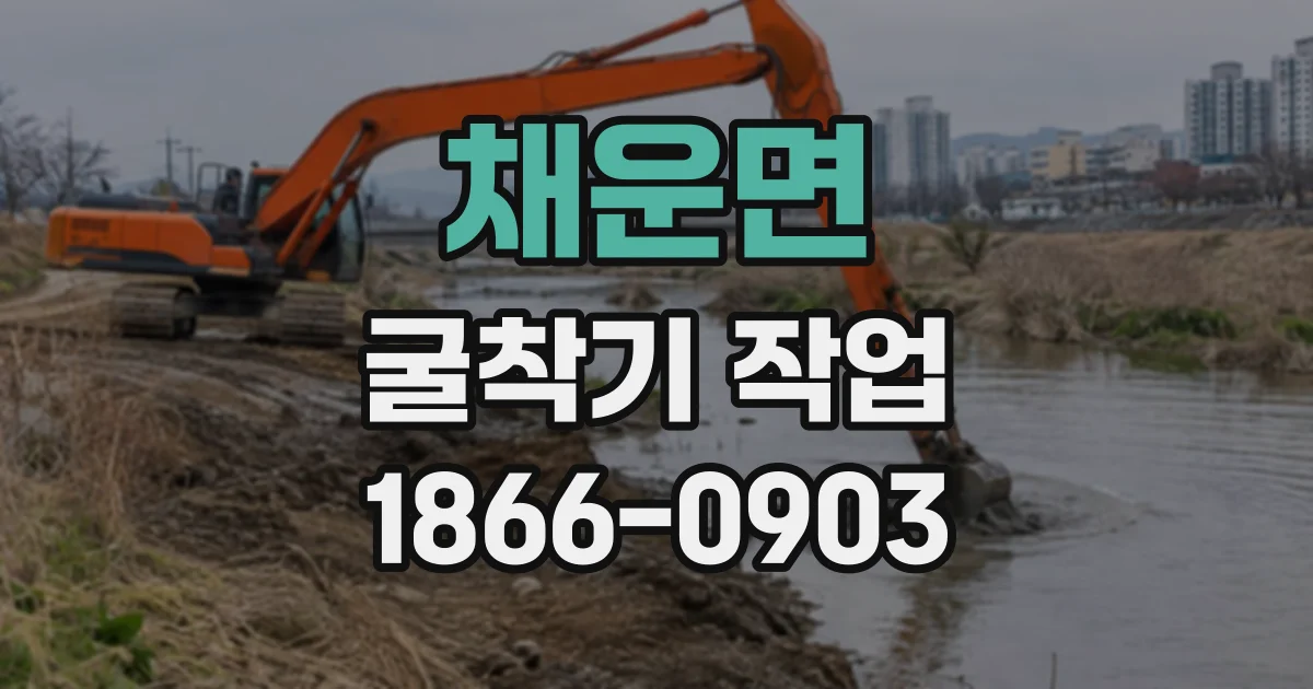 채운면 굴착기작업