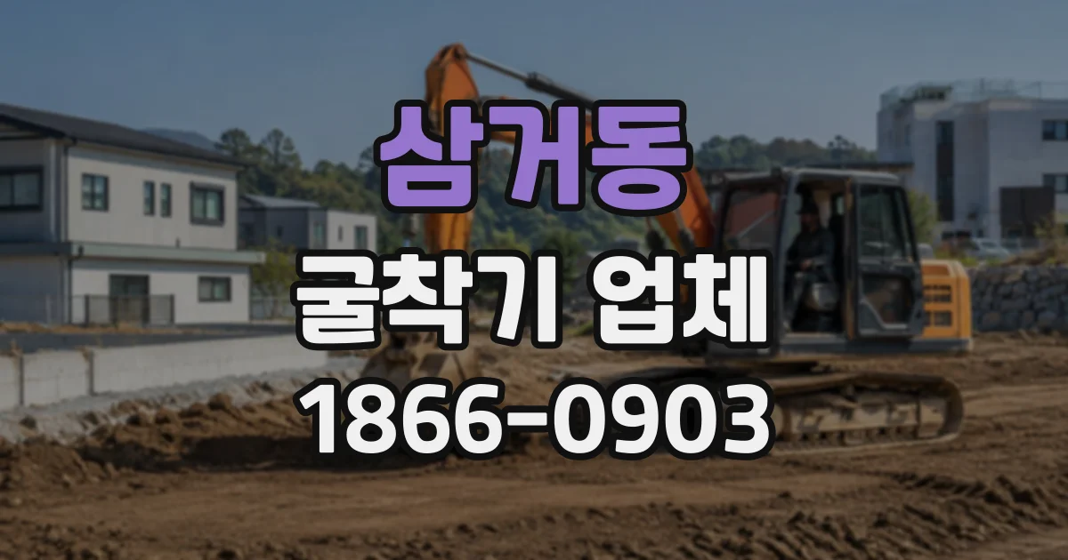 삼거동 굴착기업체