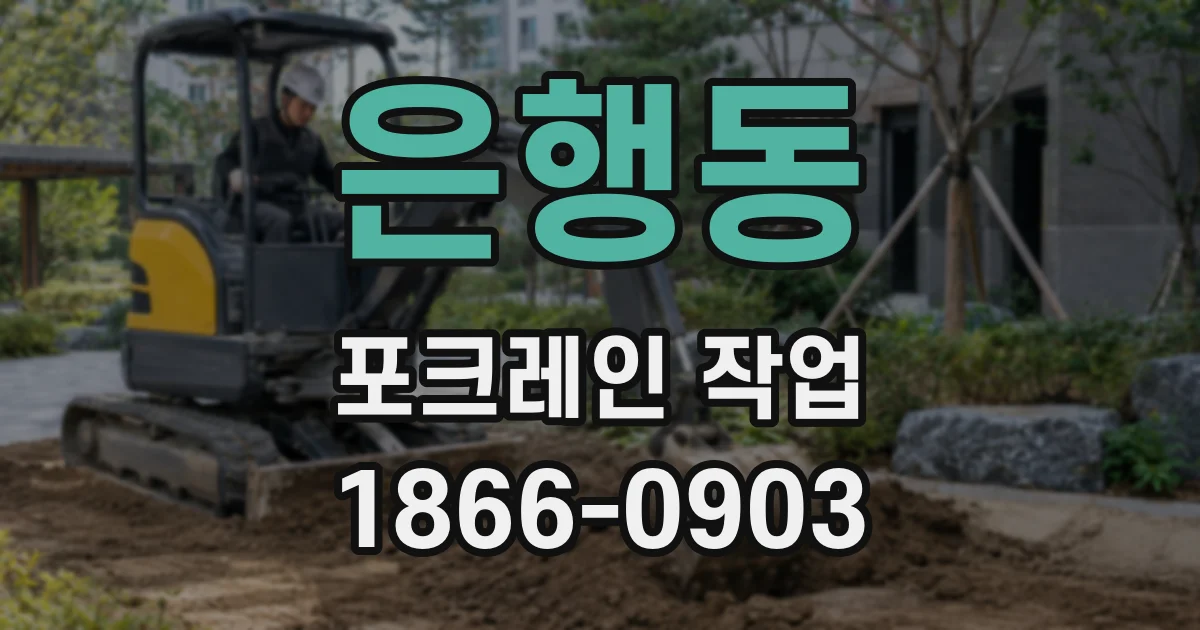 은행동 포크레인 작업