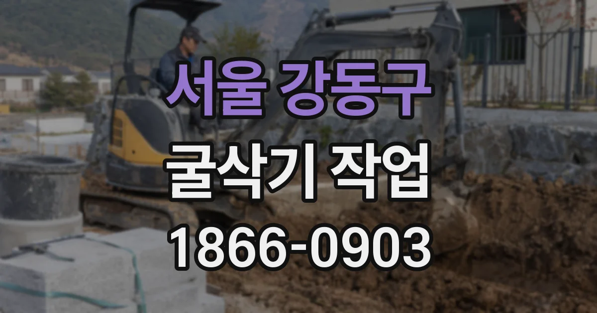 서울 강동구 굴삭기 작업