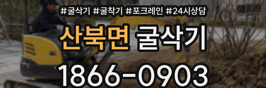 산북면 굴삭기