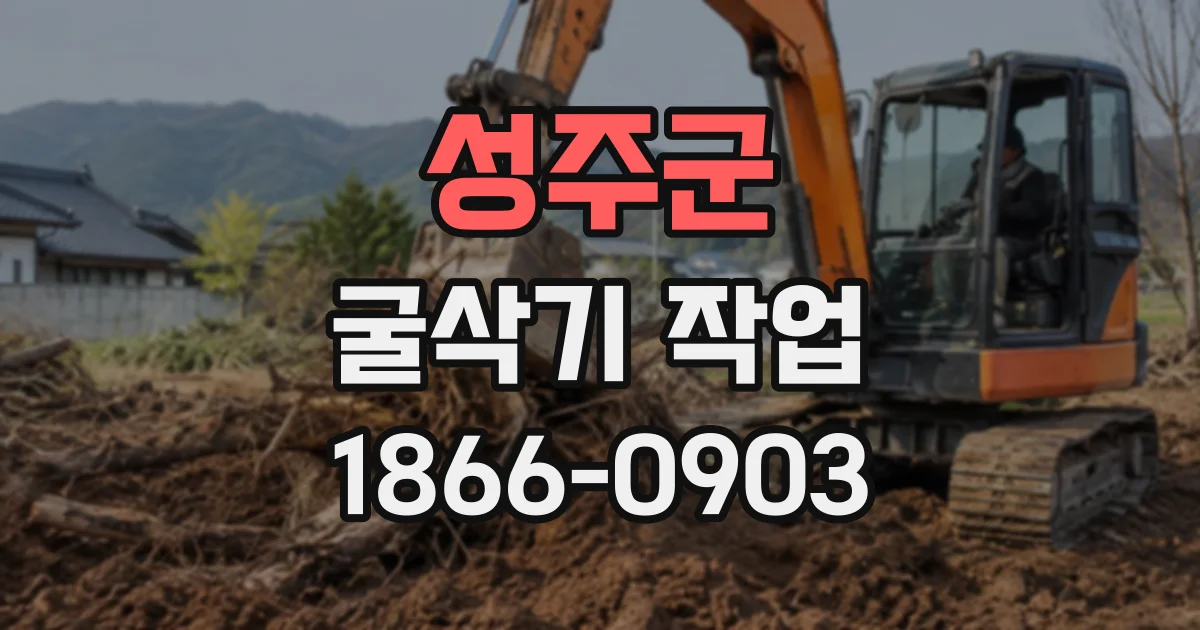 성주군 굴삭기작업