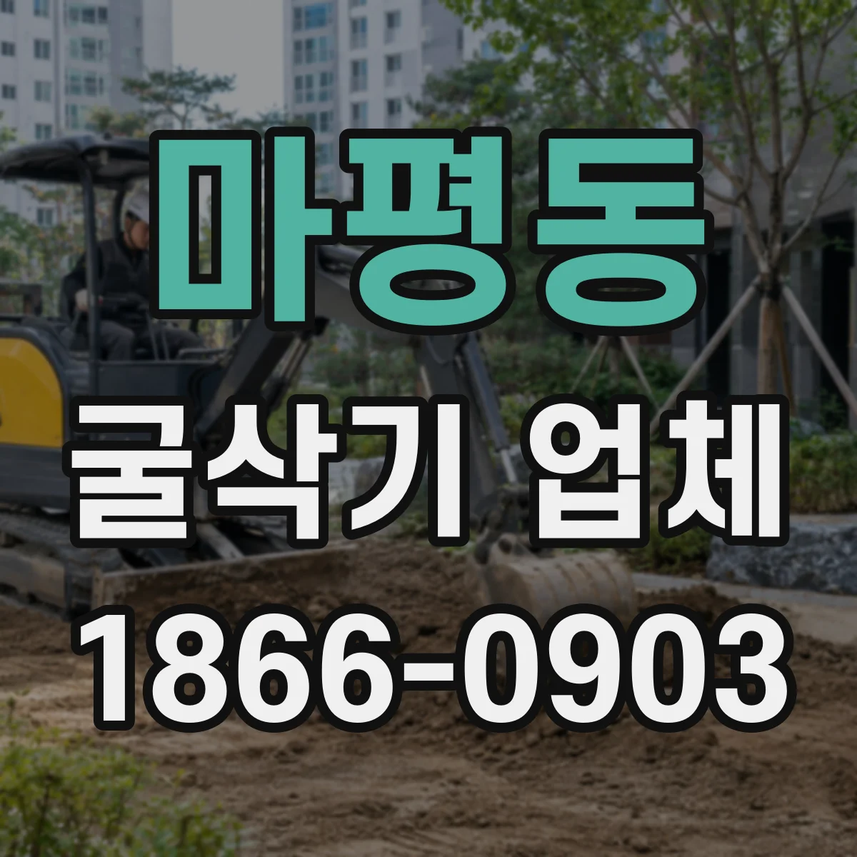 마평동 굴삭기 업체