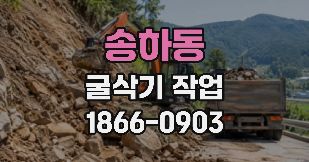 송하동 굴삭기작업