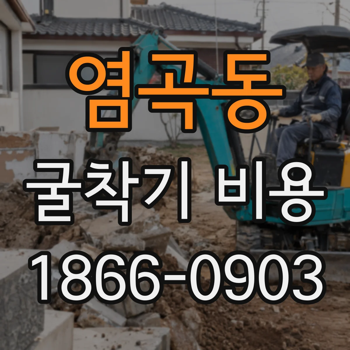 염곡동 굴착기 비용