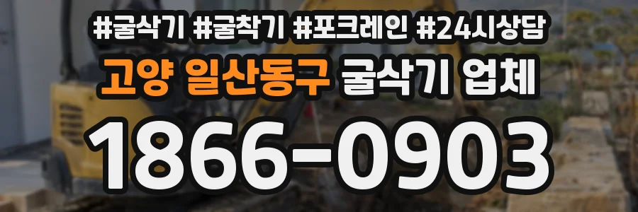 고양 일산동구 굴삭기 업체