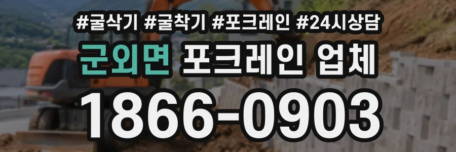 군외면 포크레인업체 상담 전화 1866-0903