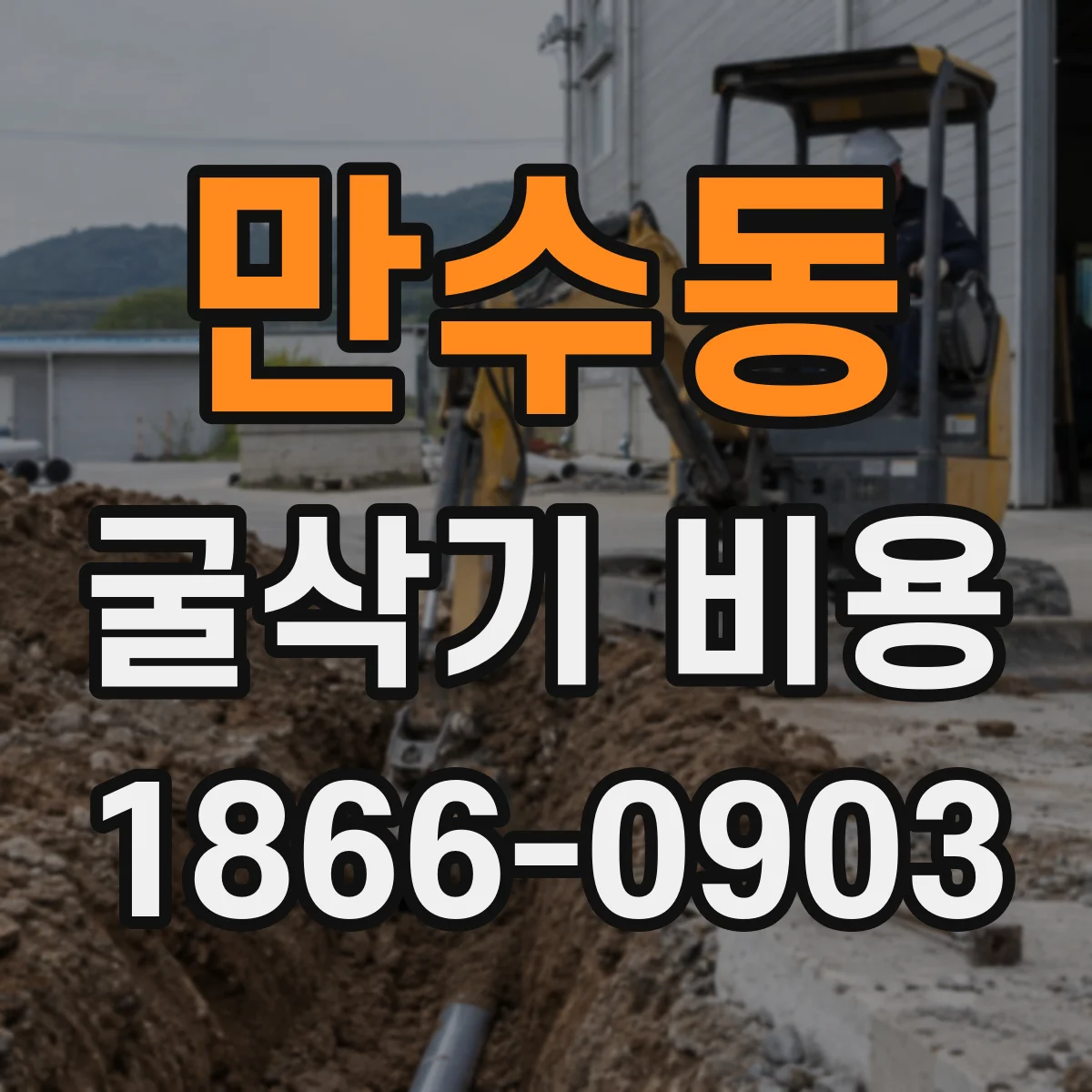 만수동 굴삭기 비용