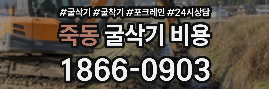 죽동 굴삭기비용 상담 전화 1866-0903