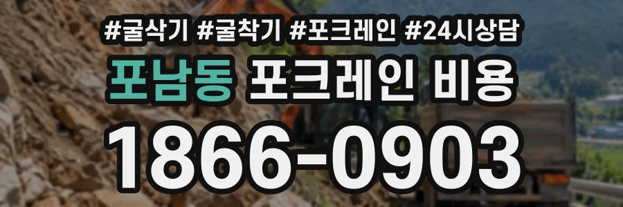 포남동 포크레인비용 상담 전화 1866-0903