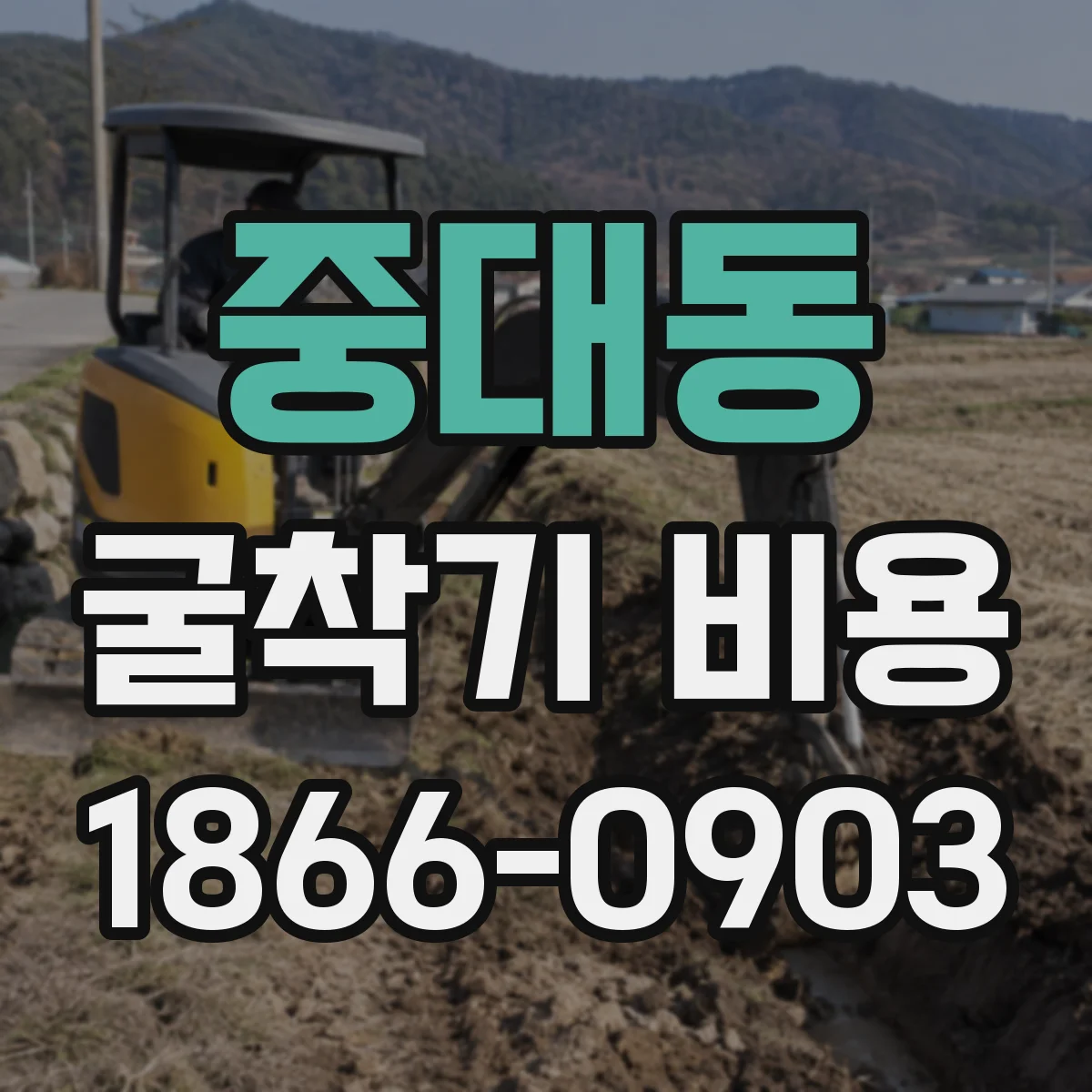 중대동 굴착기 비용