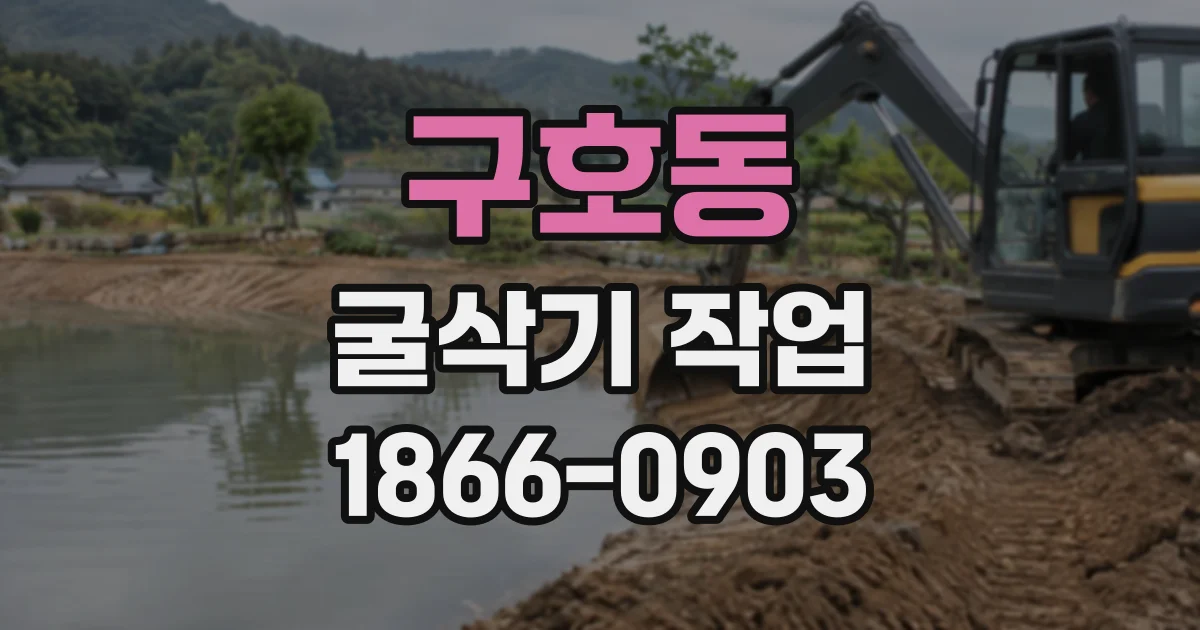 구호동 굴삭기작업