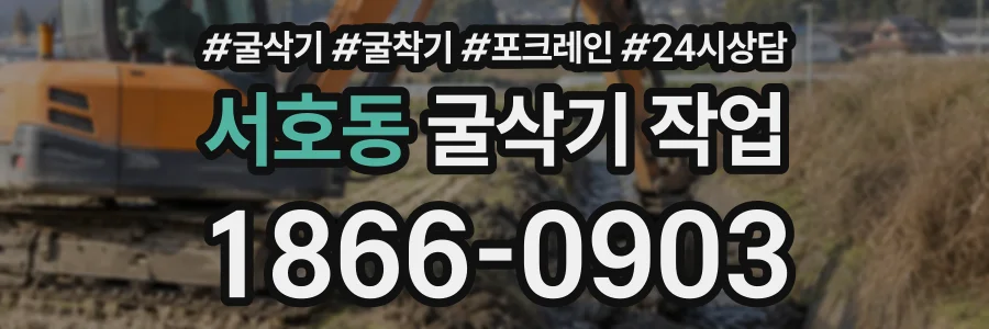 서호동 굴삭기작업 상담 전화 1866-0903